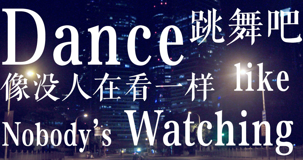 舞蹈家余冬冬:跳舞吧,像没人在看一样