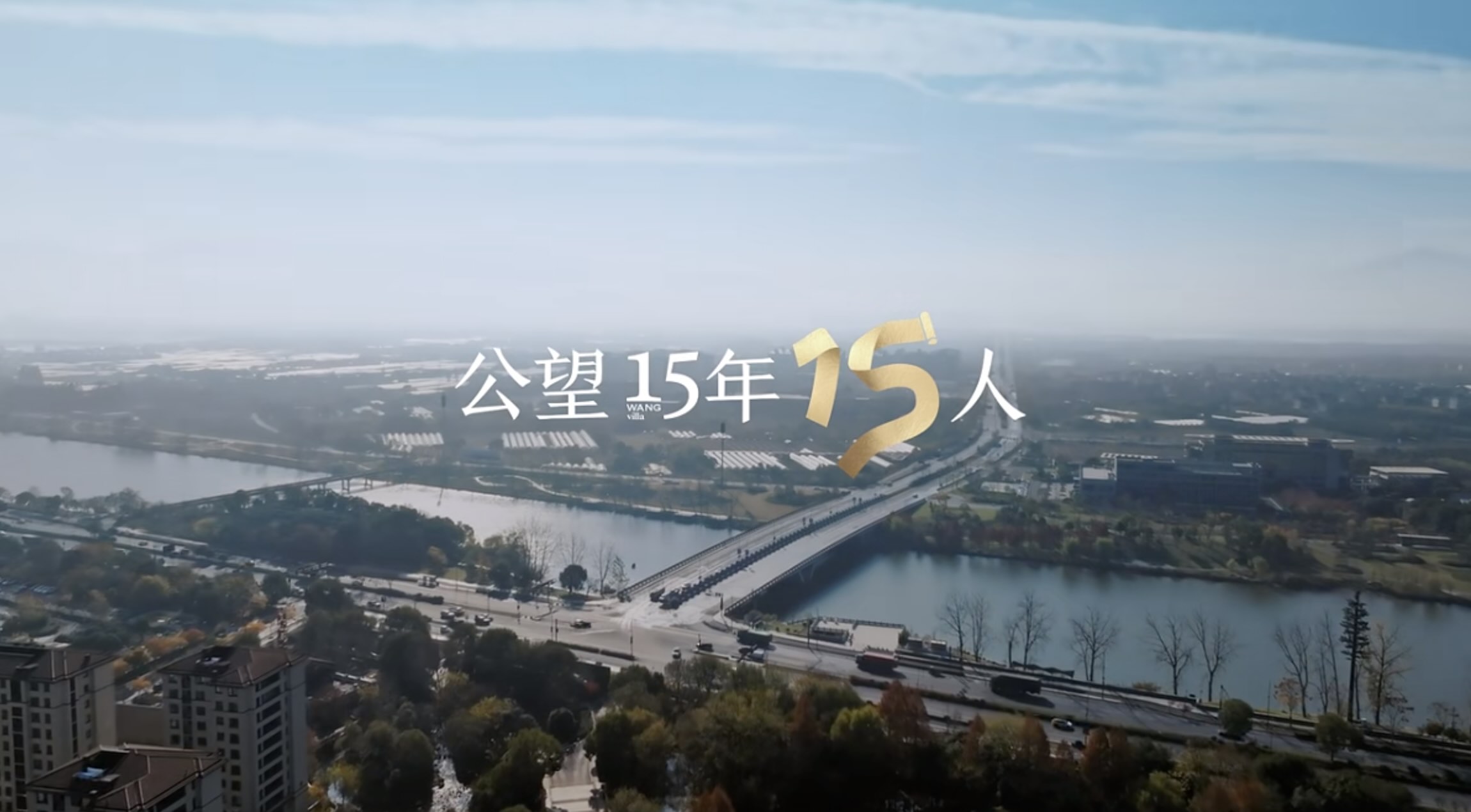 15年如沧海一粟,“公望人”的故事却长情相守