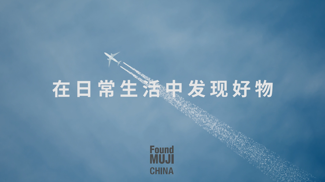 FoundMUJI_在日常生活中发现好物
