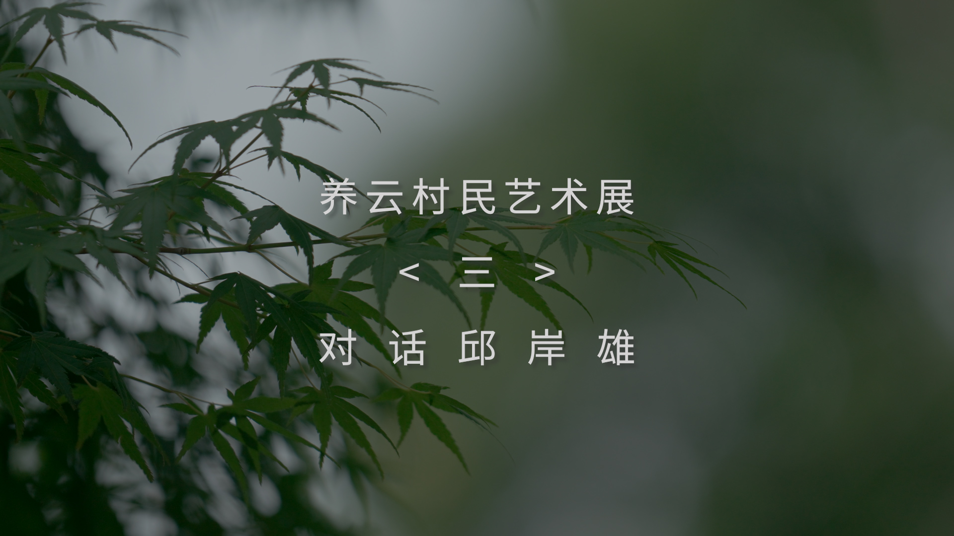 邱岸雄:悲悯是看待生活的基本态度