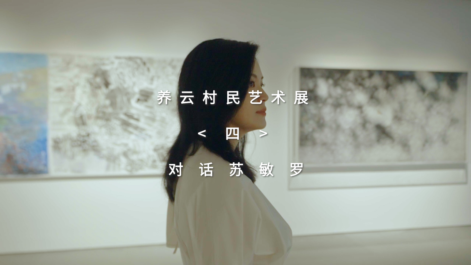 苏敏罗:画与画面、空间的呈现,都是经过相互碰撞产生的